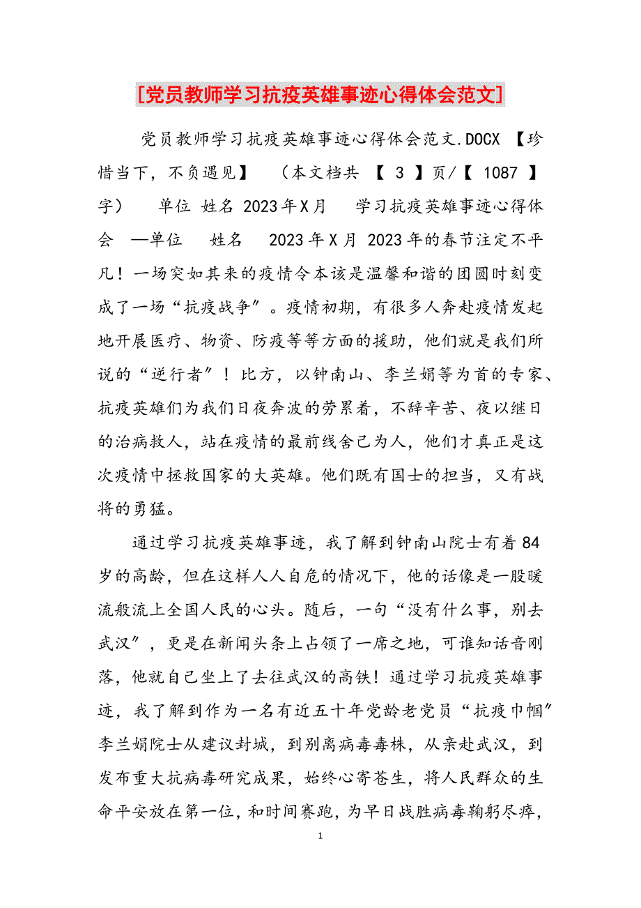 2023年党员教师学习抗疫英雄事迹心得体会.docx_第1页