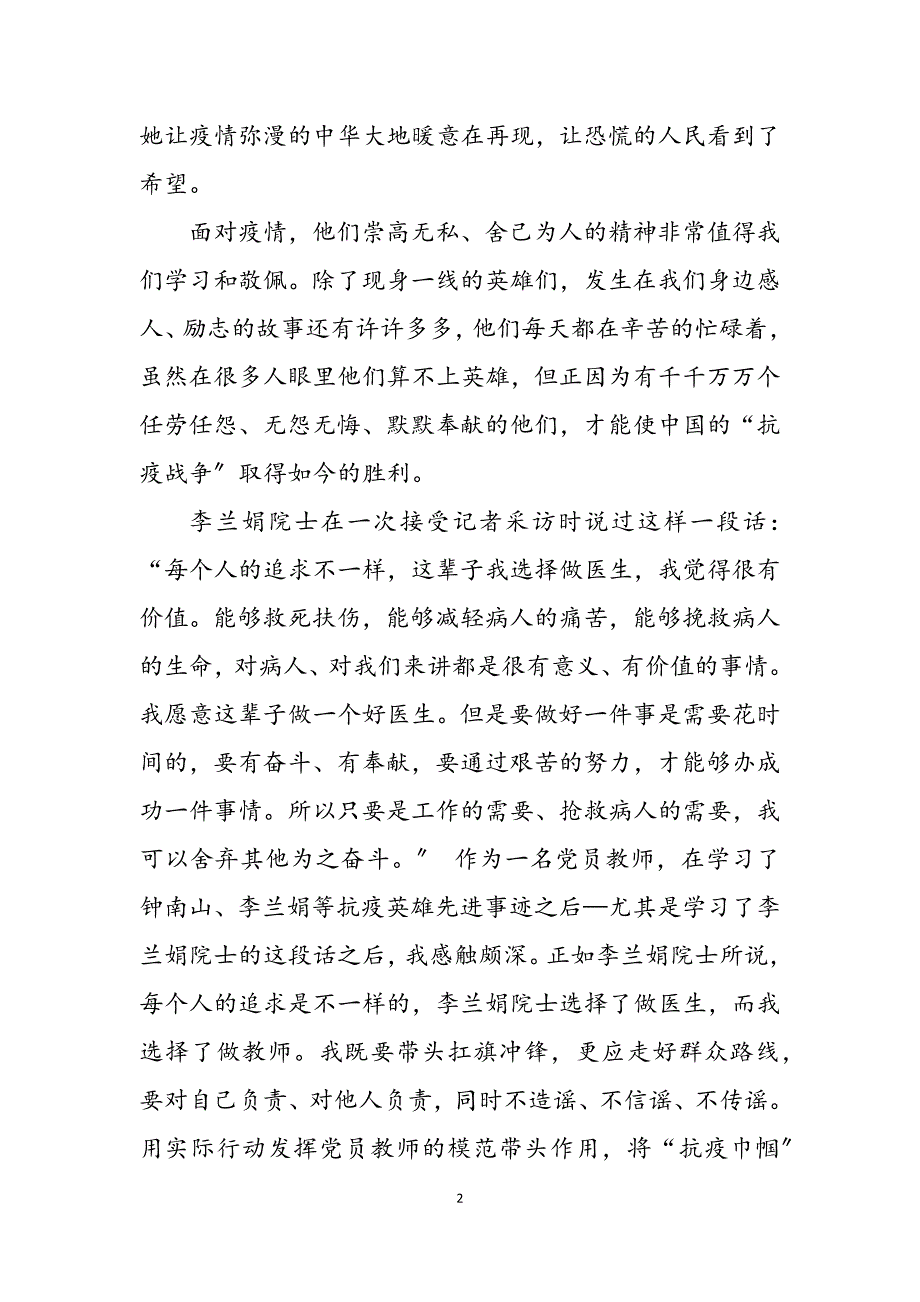 2023年党员教师学习抗疫英雄事迹心得体会.docx_第2页