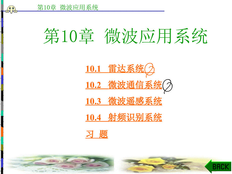 第10章微波技术与天线_第1页