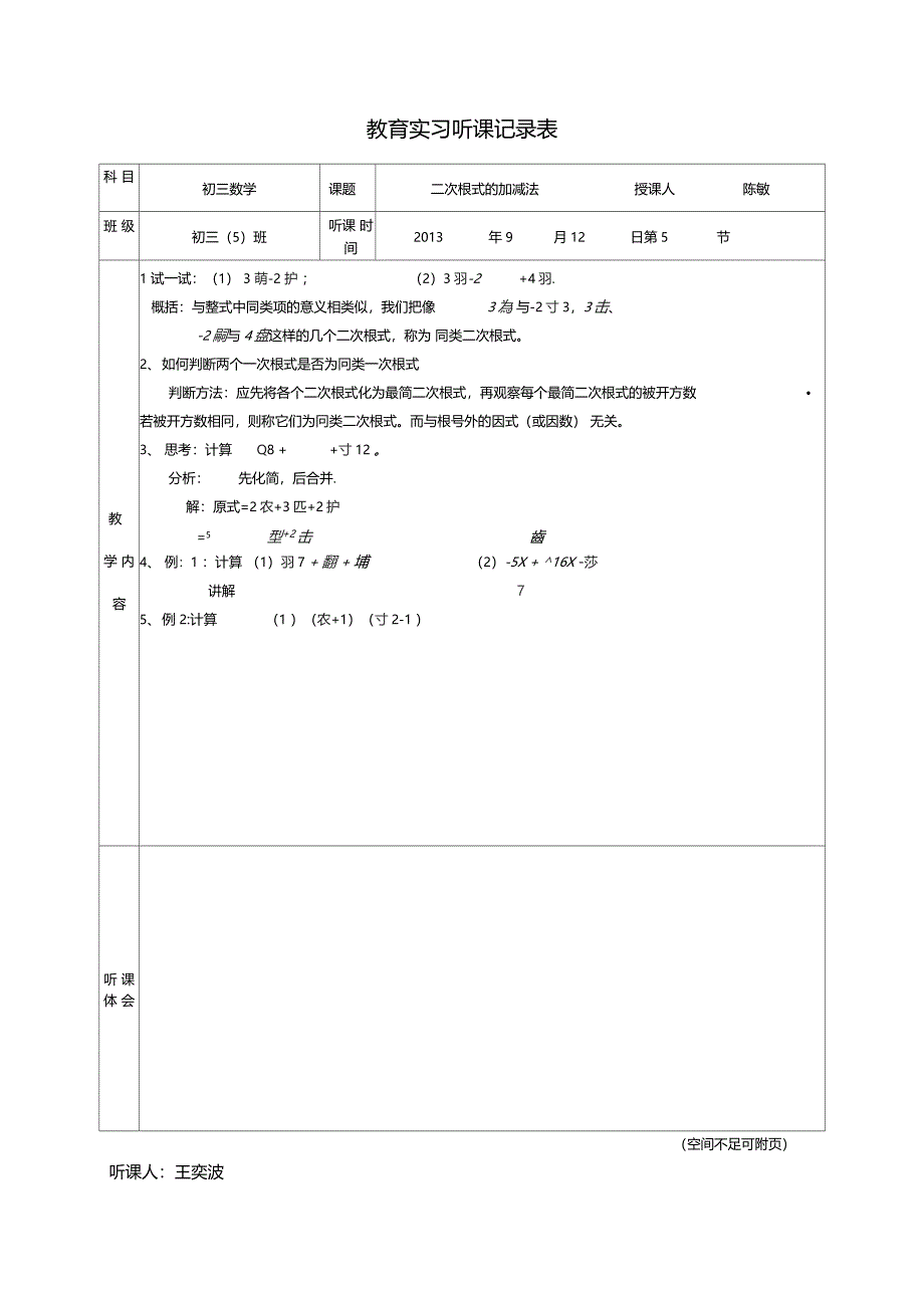 次根式的加减法听课记录表_第1页