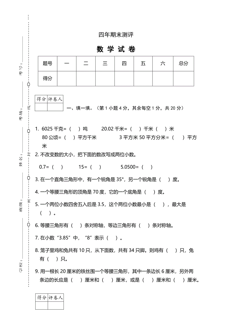 2018-2019四年级数学下册期末考试题_第1页