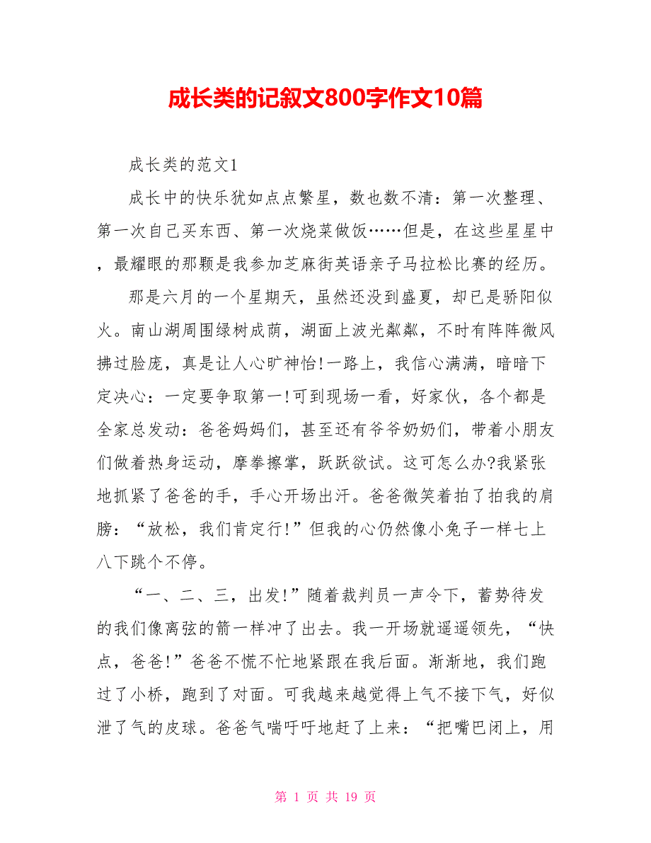 成长类的记叙文800字作文10篇_第1页