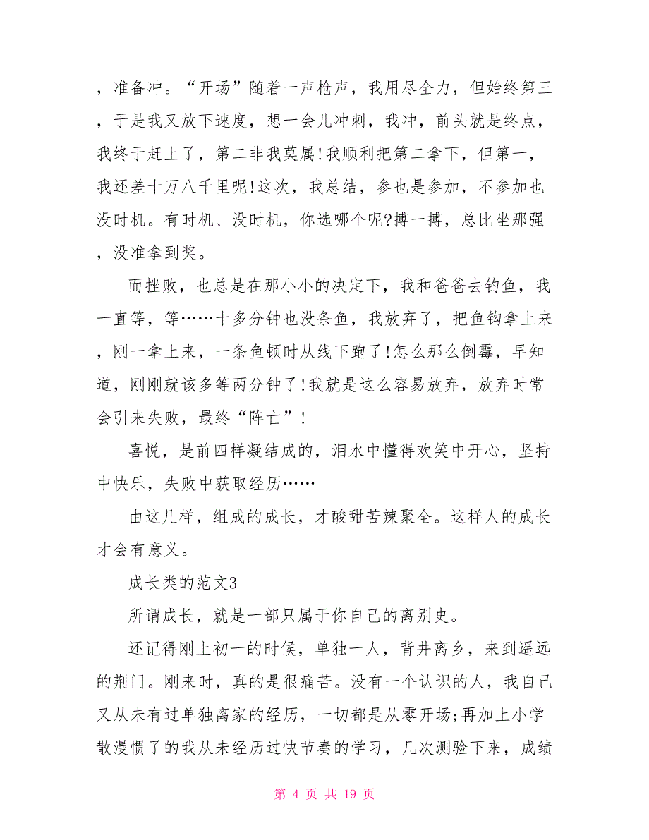 成长类的记叙文800字作文10篇_第4页