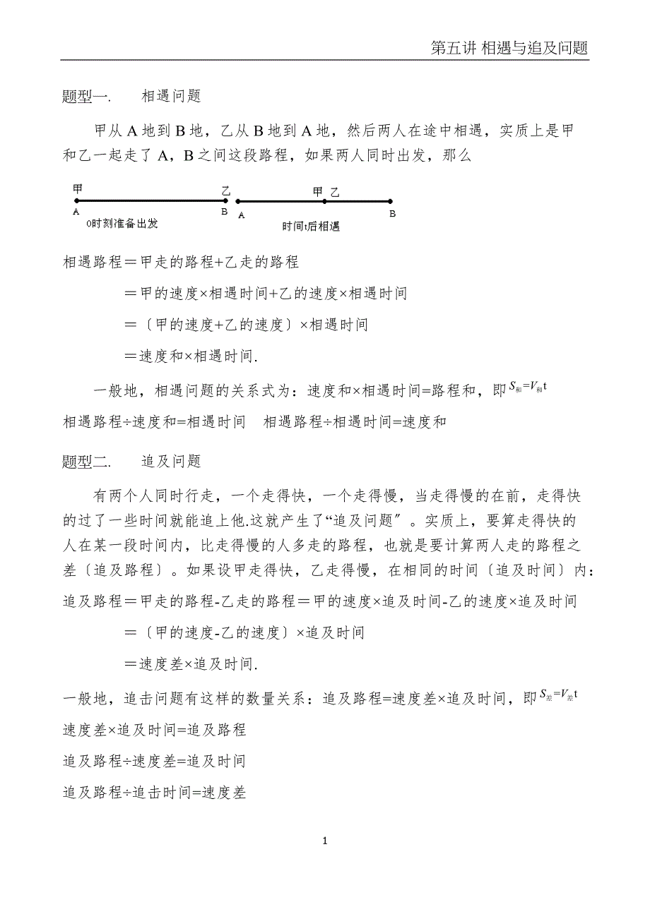 相遇问题的分类讲解_第1页