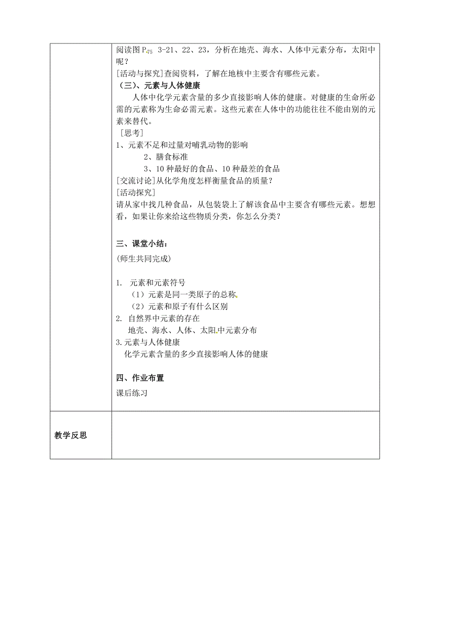 【最新】沪教版九年级化学：3.2组成物质的化学元素教案1_第2页