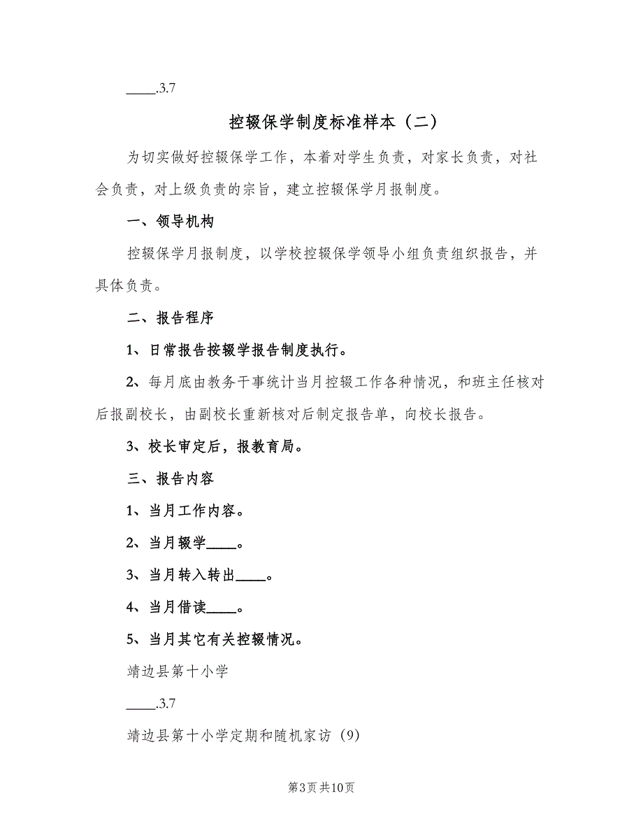 控辍保学制度标准样本（五篇）_第3页