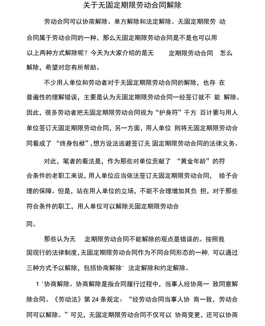 关于无固定期限劳动合同解除_第1页