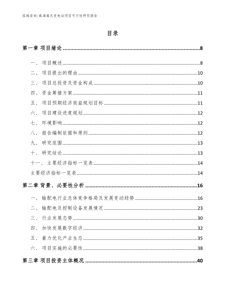 威海箱式变电站项目可行性研究报告_第2页