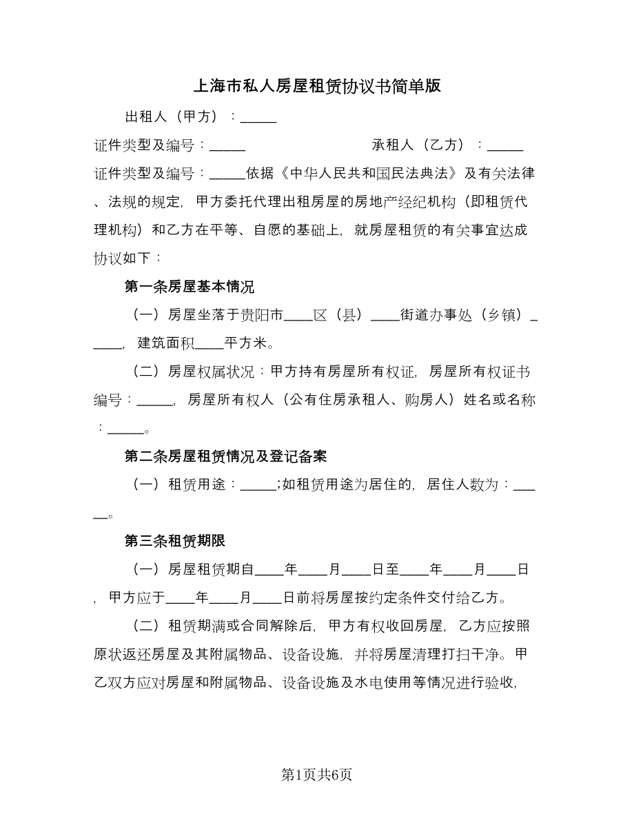 上海市私人房屋租赁协议书简单版（2篇）.doc_第1页