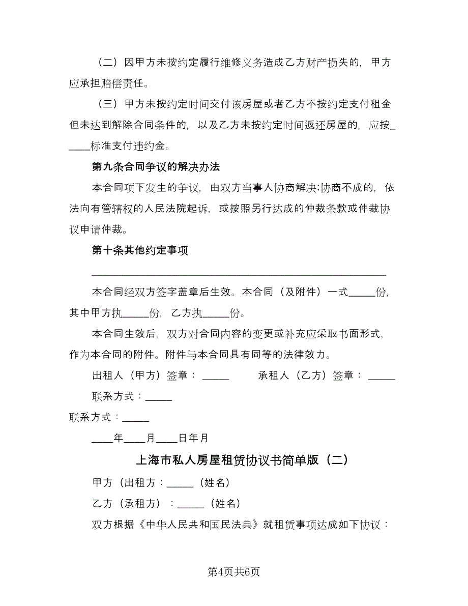 上海市私人房屋租赁协议书简单版（2篇）.doc_第4页