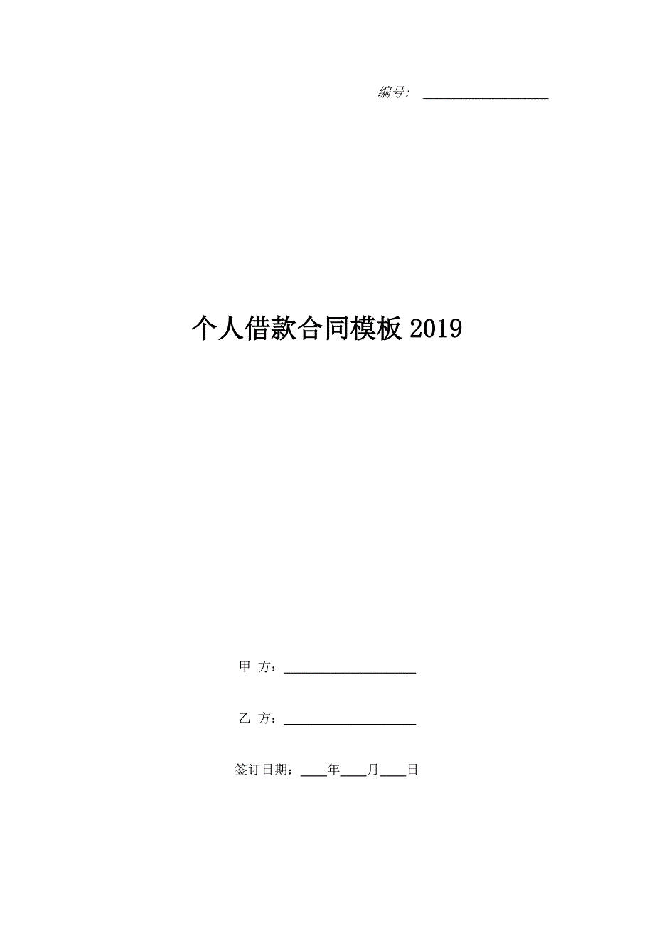 个人借款合同模板2019.doc_第1页