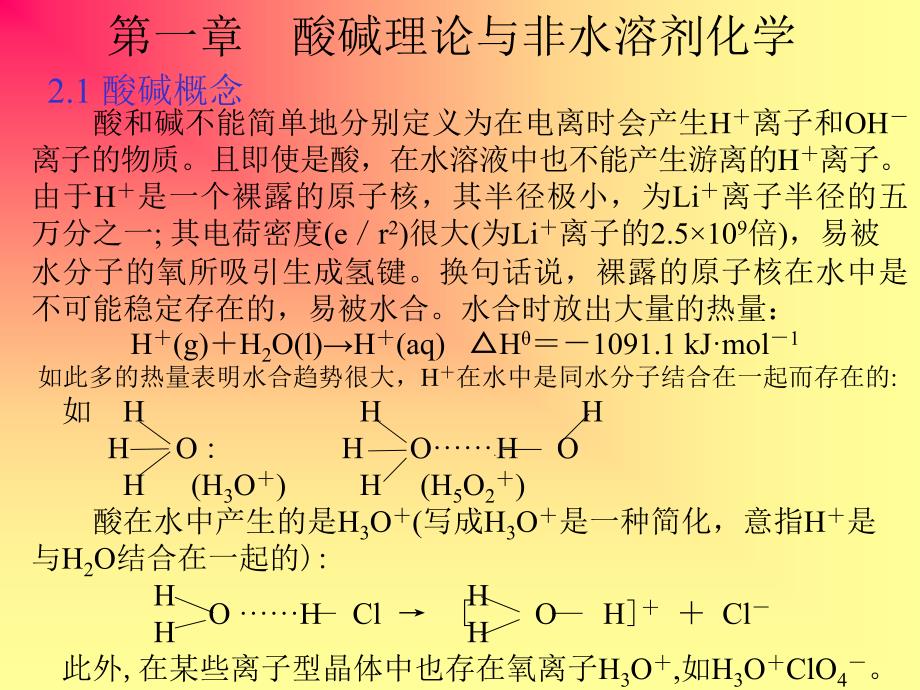 酸碱理论与非水溶剂化学_第1页