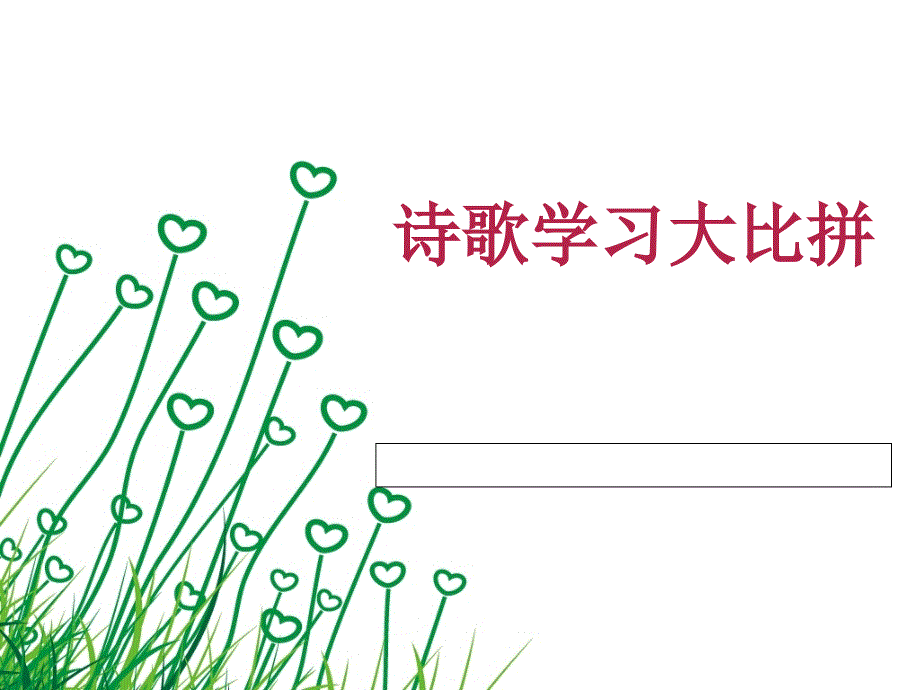诗歌学习大比拼_第1页