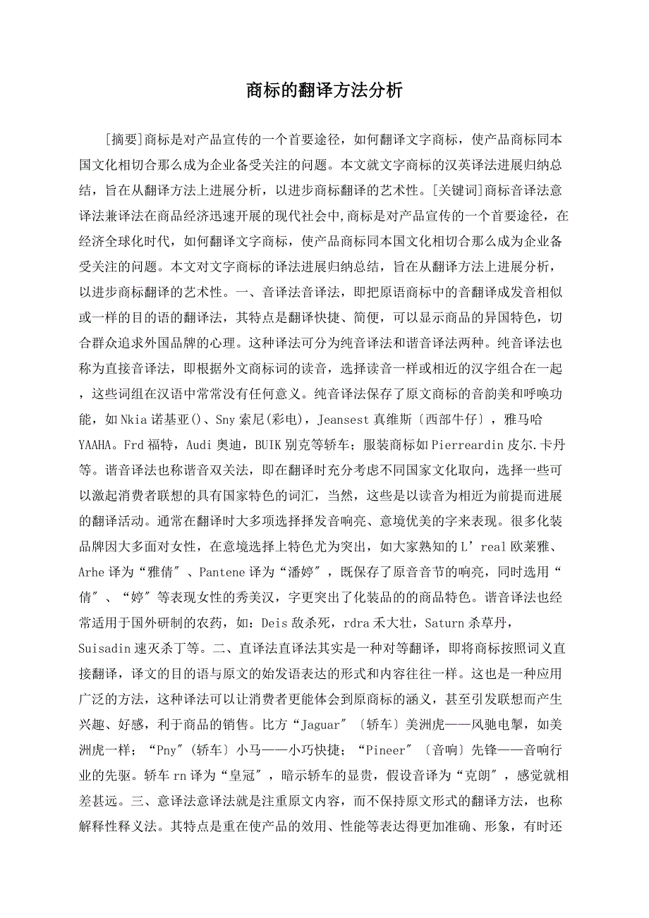 商标的翻译方法分析_第1页