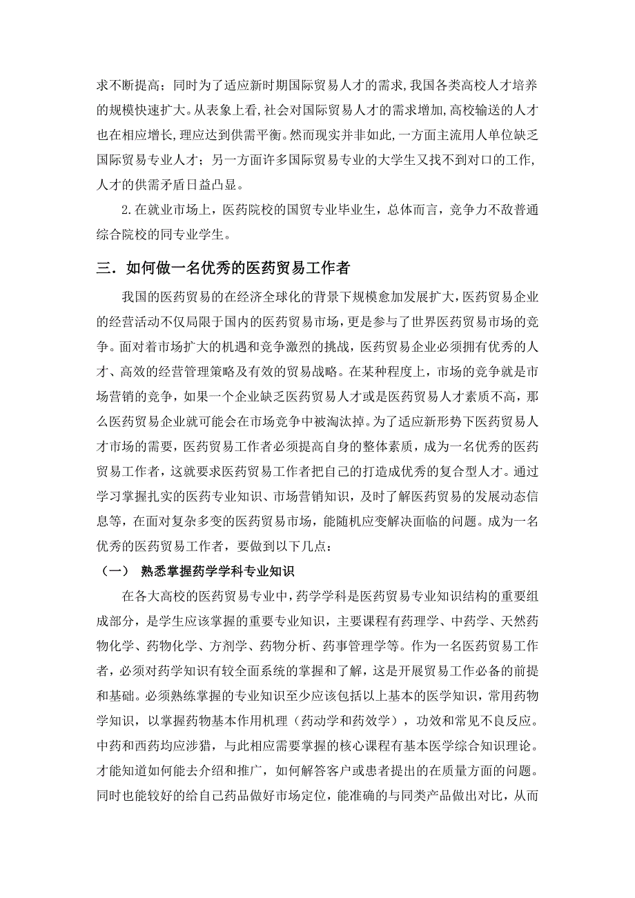 医药贸易现状分析以及医药贸易管理人才培养探究_第3页