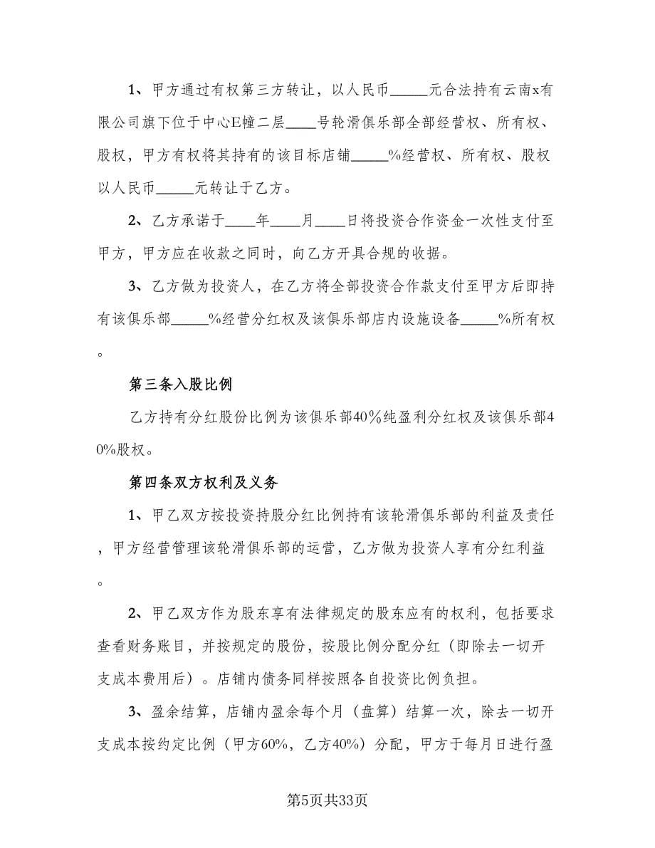 投资合作协议律师版（八篇）.doc_第5页