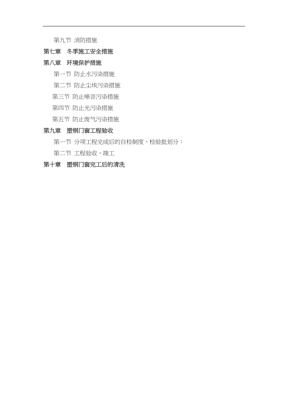 塑钢门窗工程施工方案.doc_第3页