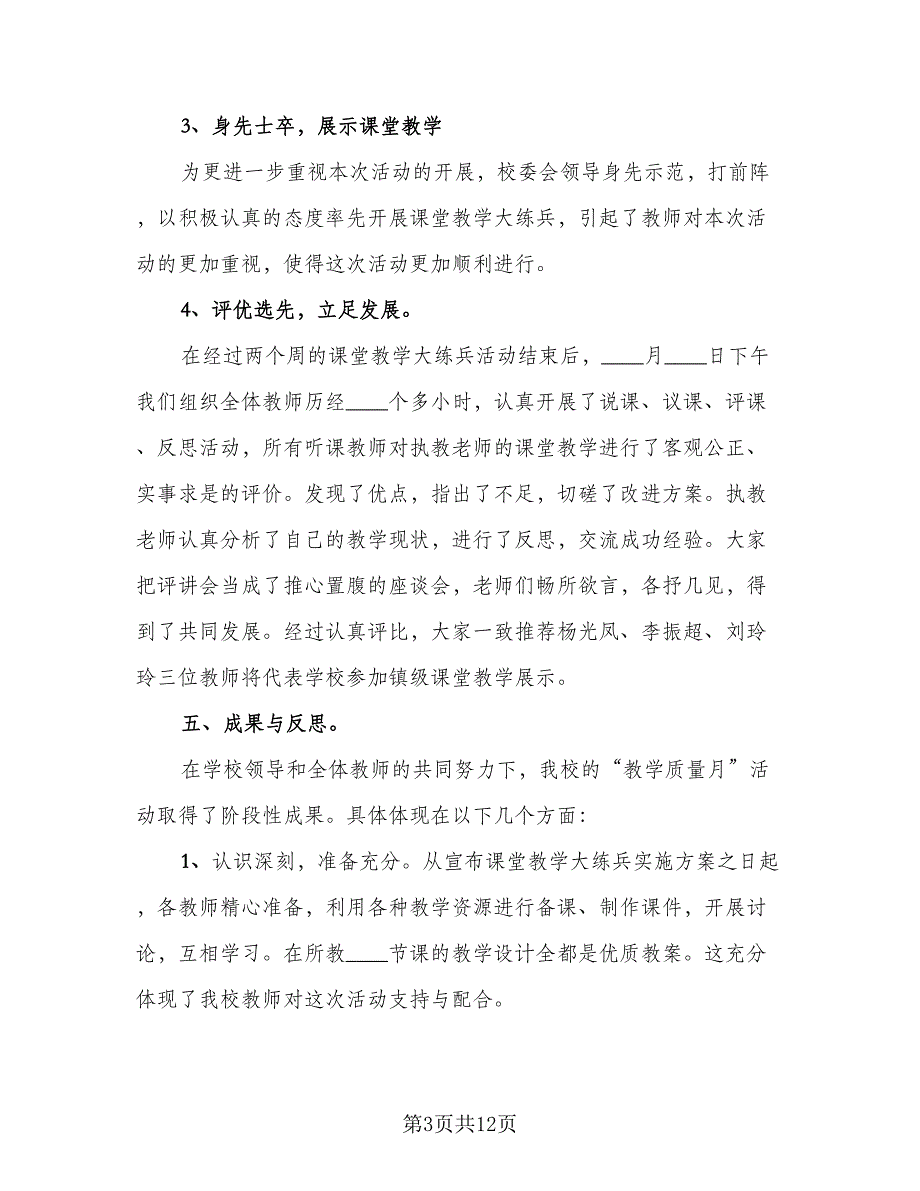 教学质量月的活动总结（2篇）_第3页