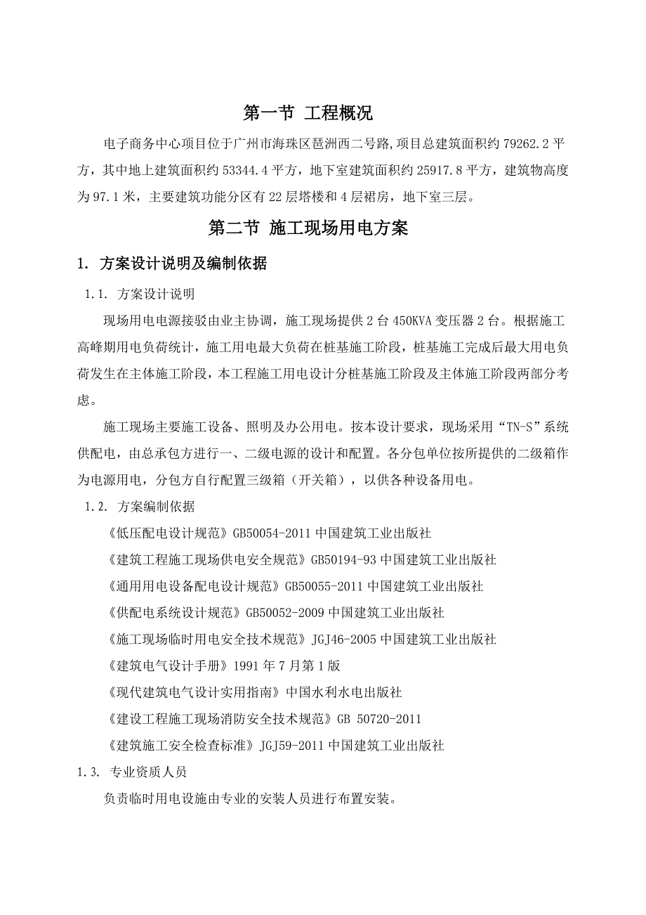 临时用电专项施工方案_第2页