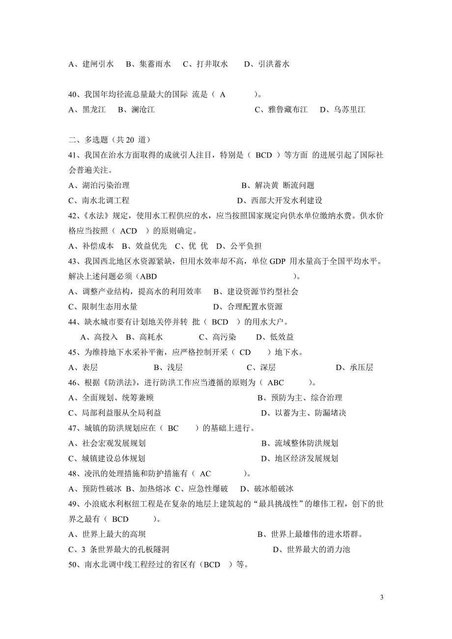 水利基础知识试题集.doc_第3页