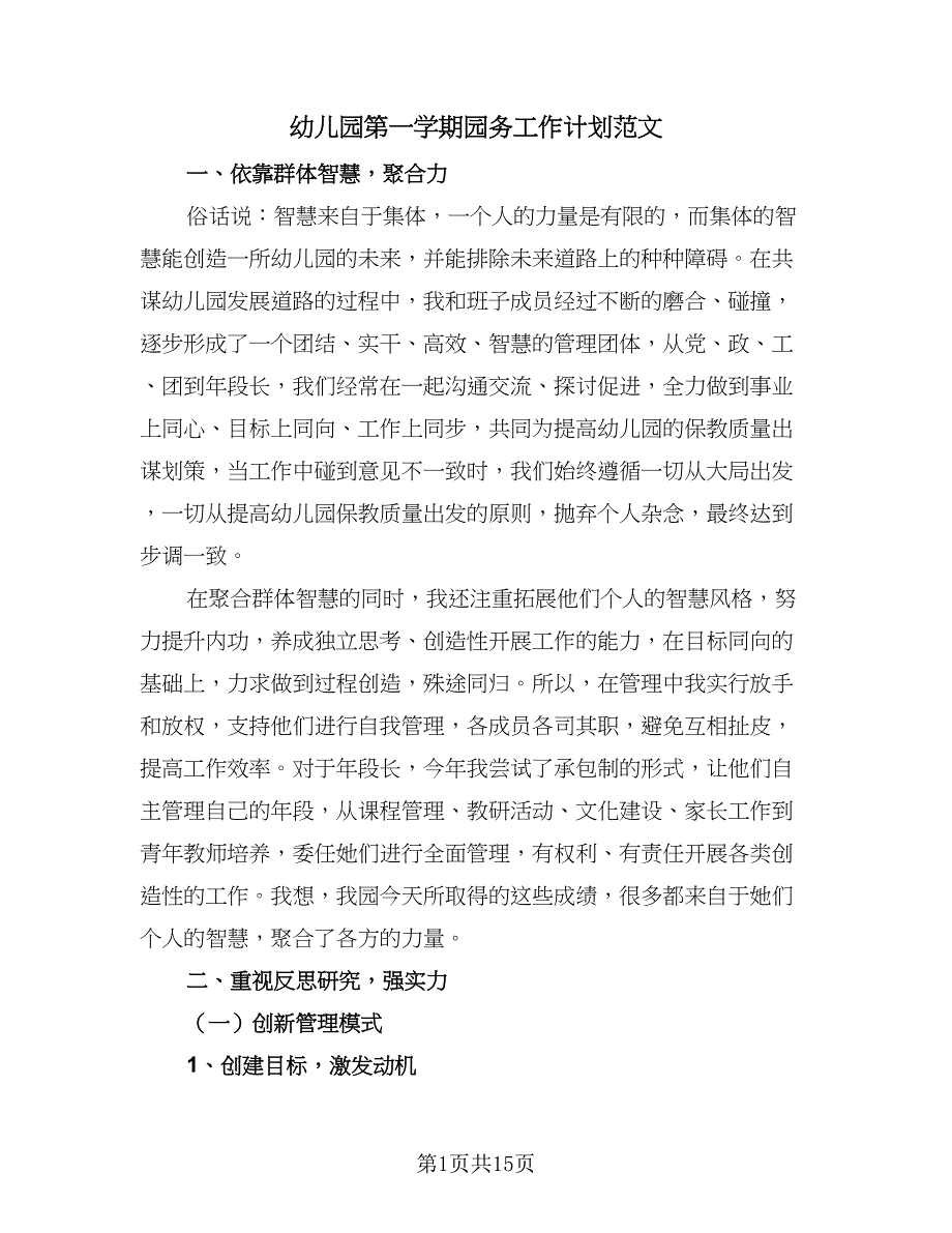 幼儿园第一学期园务工作计划范文（五篇）.doc_第1页