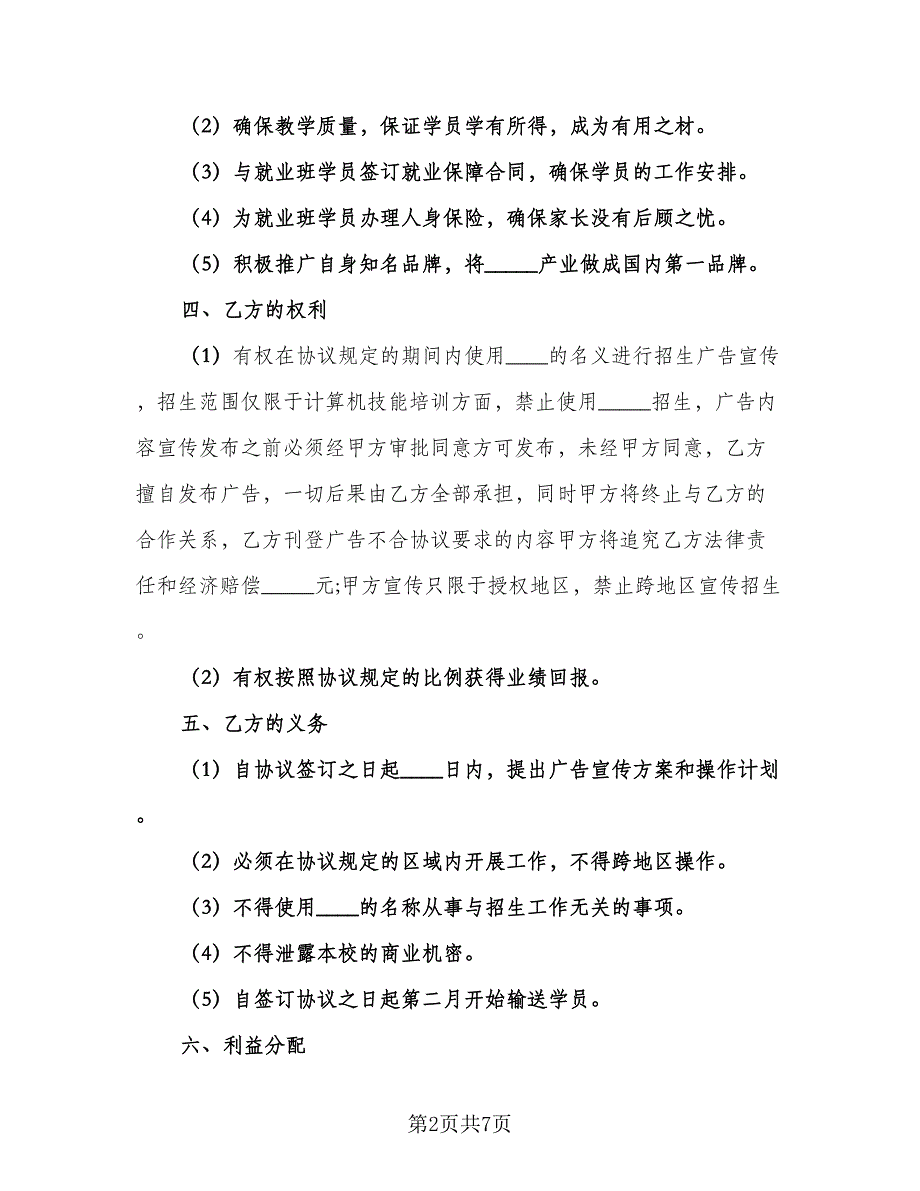 招生代理协议模板（二篇）.doc_第2页