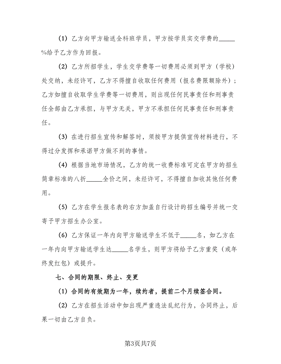 招生代理协议模板（二篇）.doc_第3页