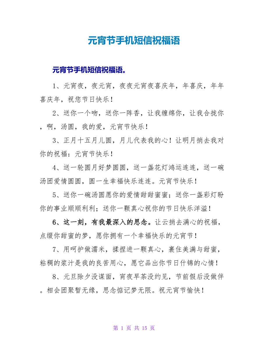 元宵节手机短信祝福语.doc_第1页