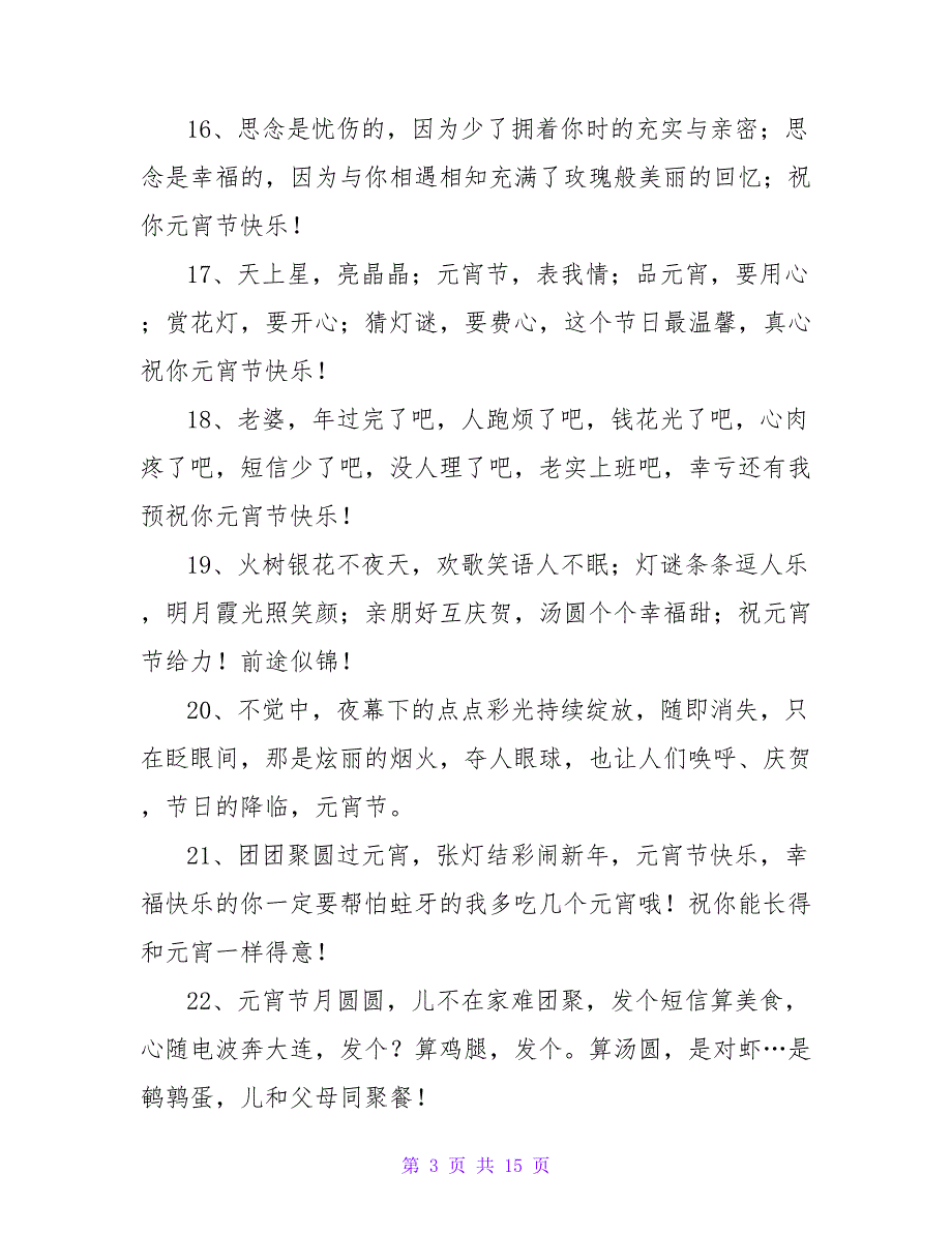 元宵节手机短信祝福语.doc_第3页