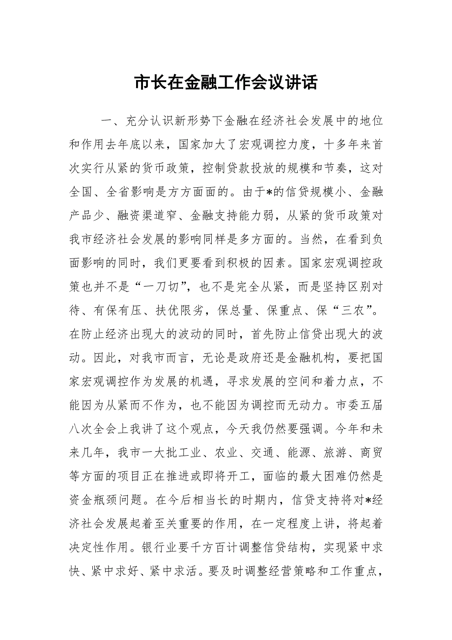 市长在金融工作会议讲话_第1页