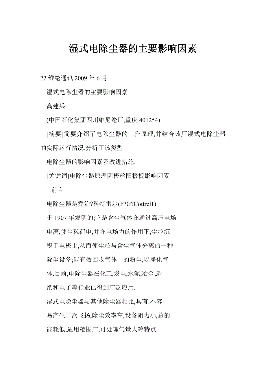 【word】 湿式电除尘器的主要影响因素_第1页