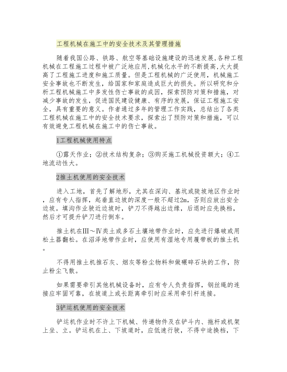 工程机械在施工中的安全技术及其管理措施_第1页