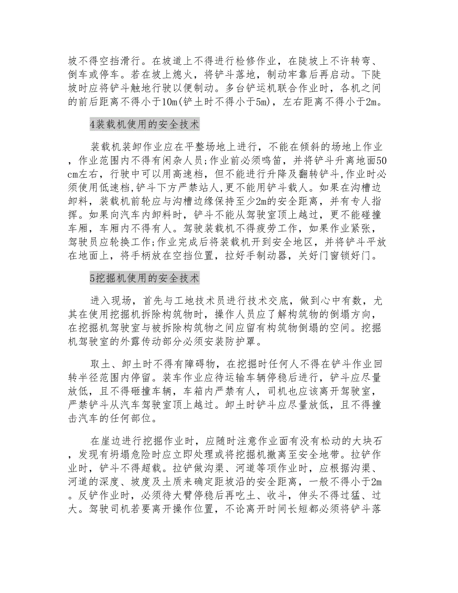 工程机械在施工中的安全技术及其管理措施_第2页