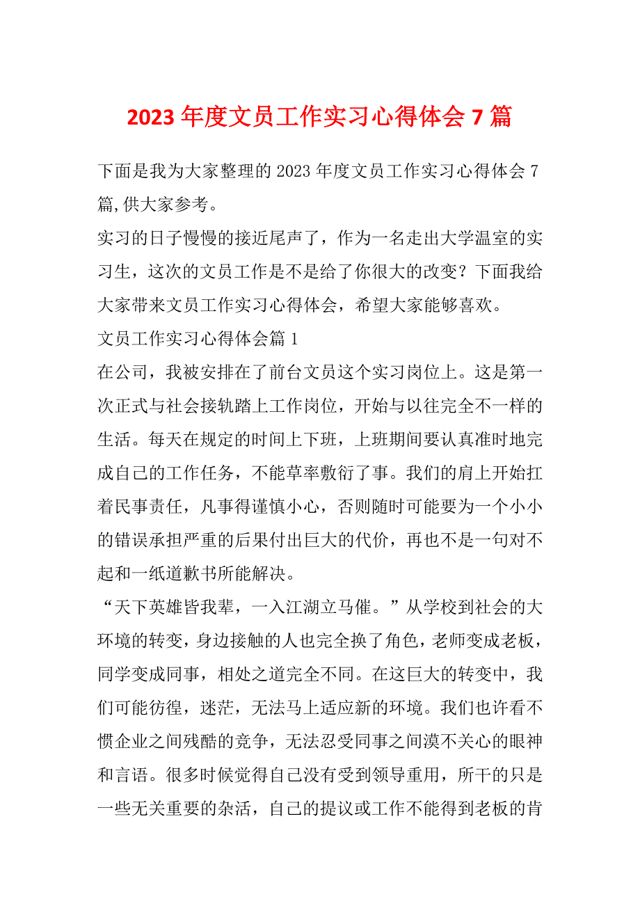 2023年度文员工作实习心得体会7篇_第1页