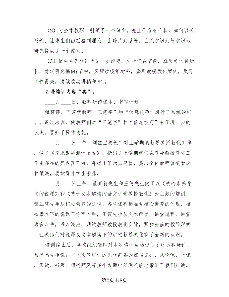小学教师寒假培训总结（4篇）.doc_第2页