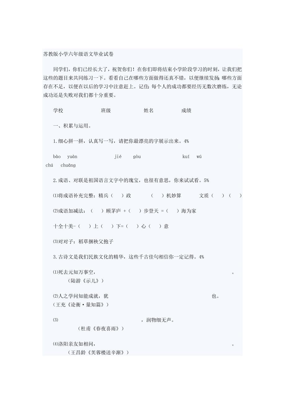 苏教版小学六年级语文毕业试卷.doc_第1页