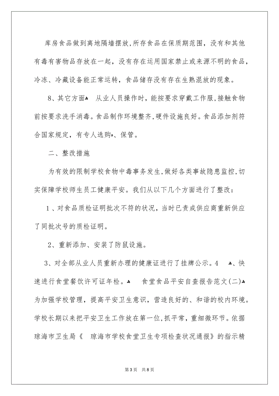 食堂食品安全自查报告_第3页