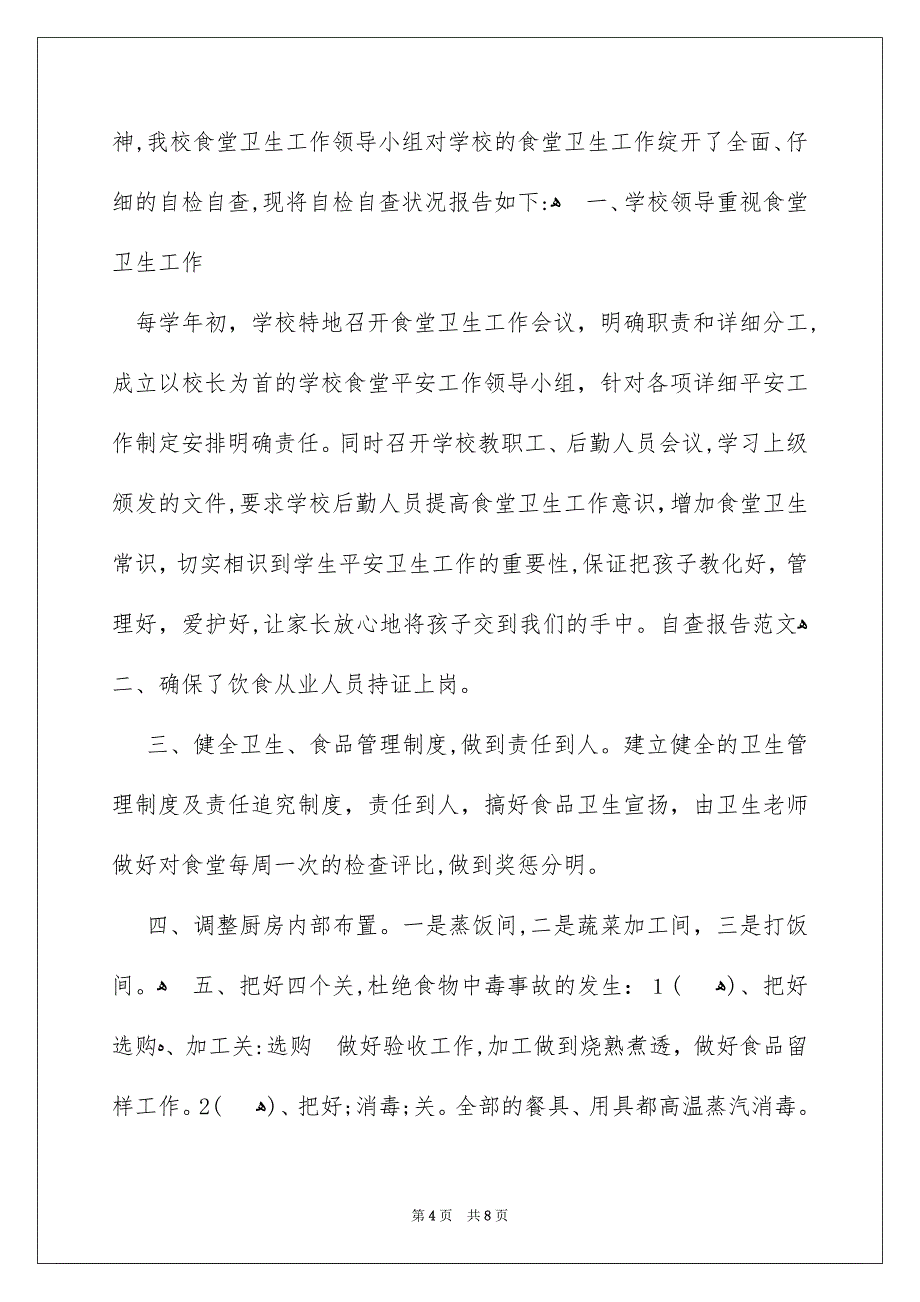 食堂食品安全自查报告_第4页