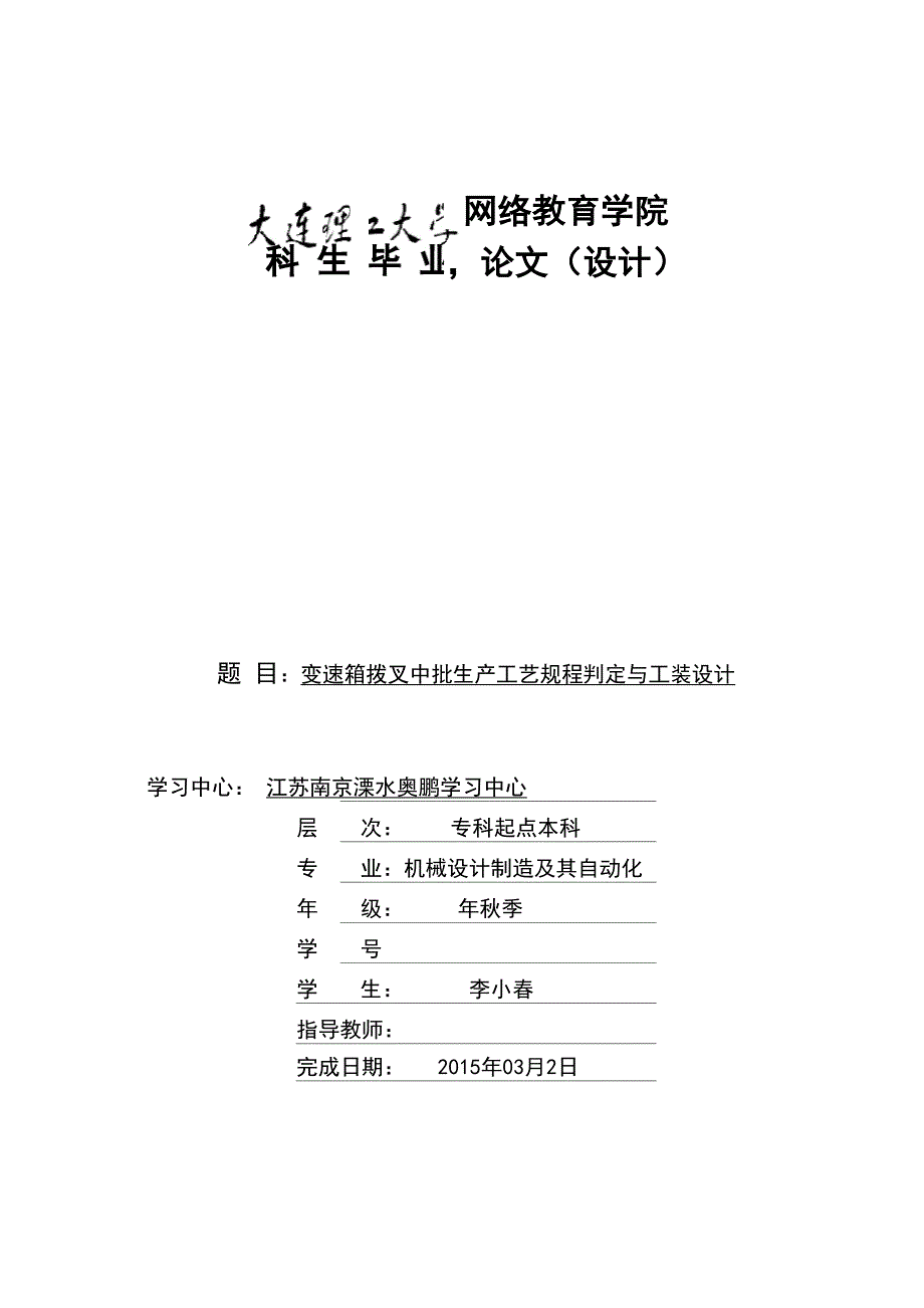 变速箱拨叉中批生产工艺规程判定与工装设计_第1页
