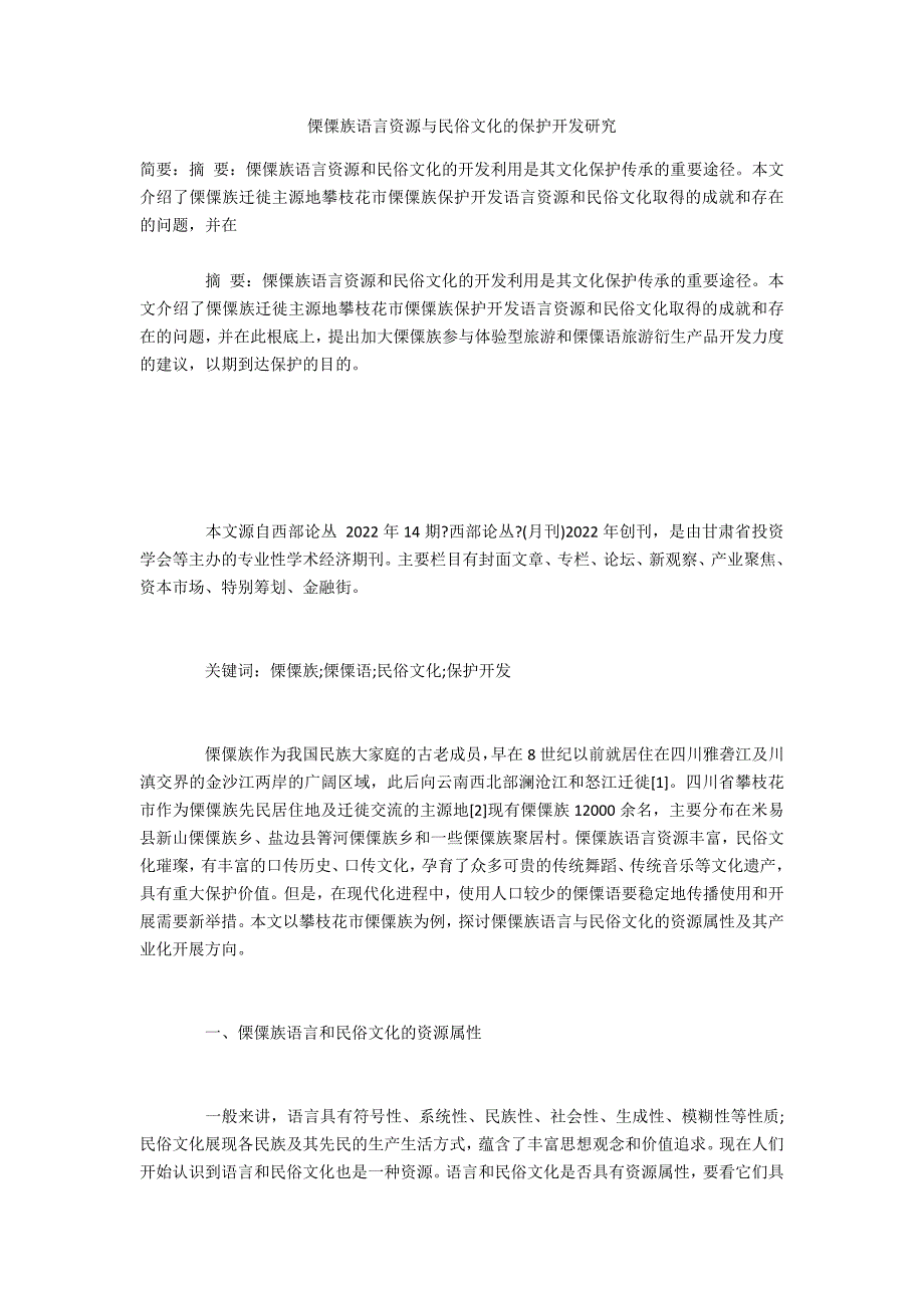 傈僳族语言资源与民俗文化的保护开发研究_第1页