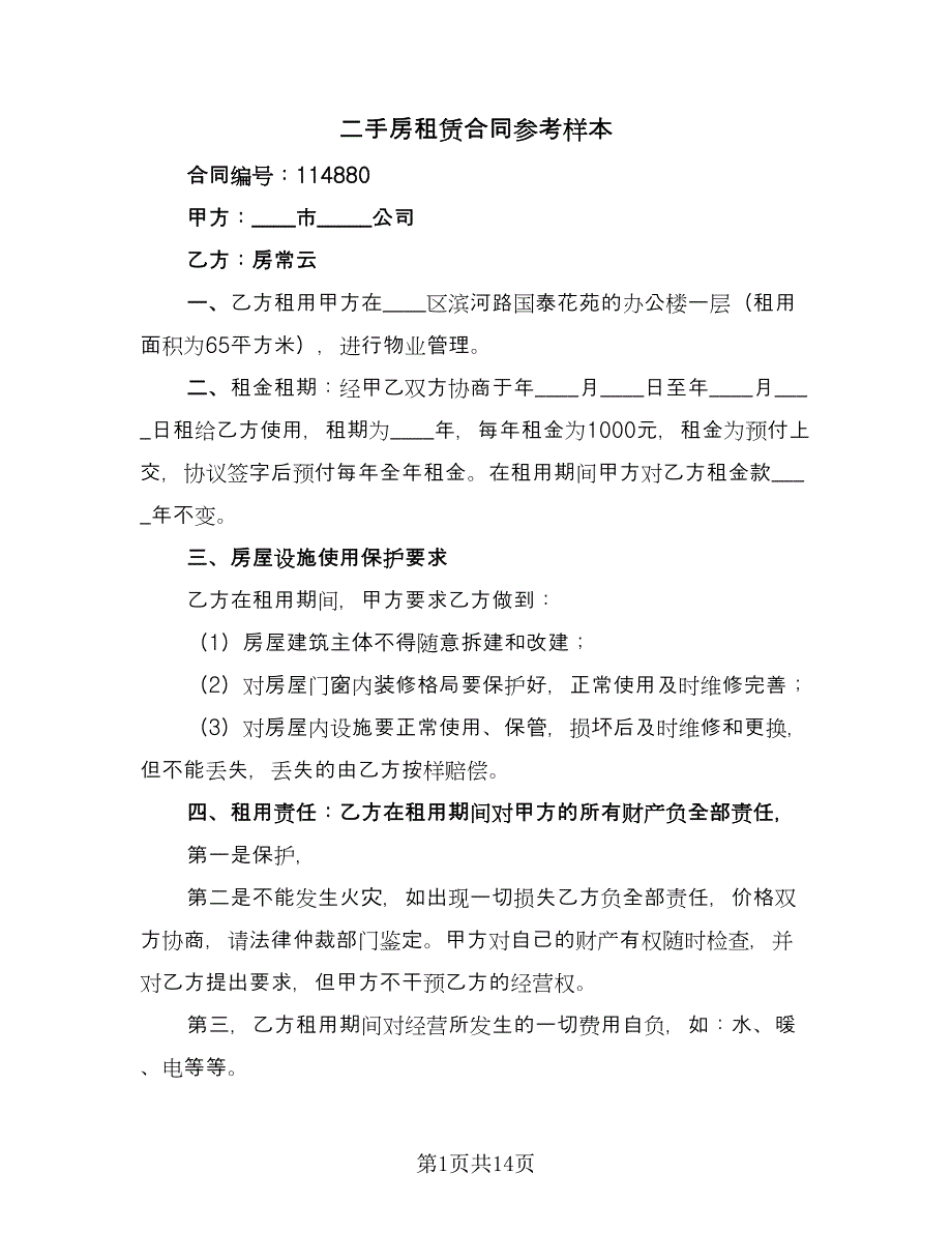 二手房租赁合同参考样本（8篇）.doc_第1页