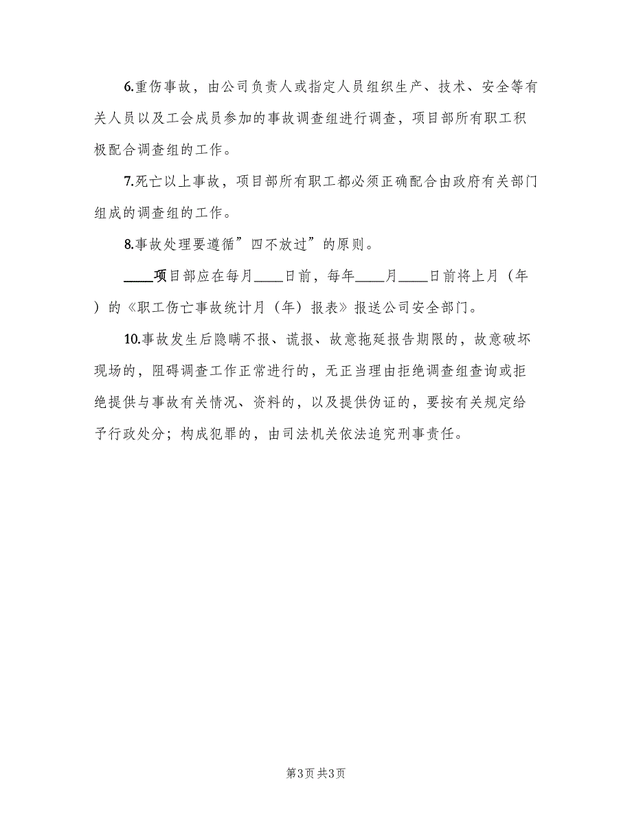 职工伤亡事故报告与调查处理制度（二篇）.doc_第3页