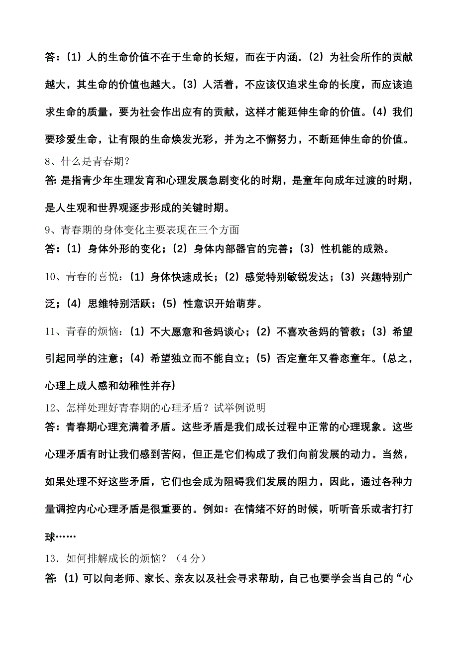 七年级思想品德上学期复习提纲_第3页