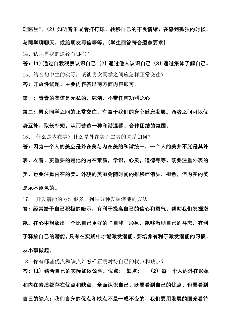 七年级思想品德上学期复习提纲_第4页