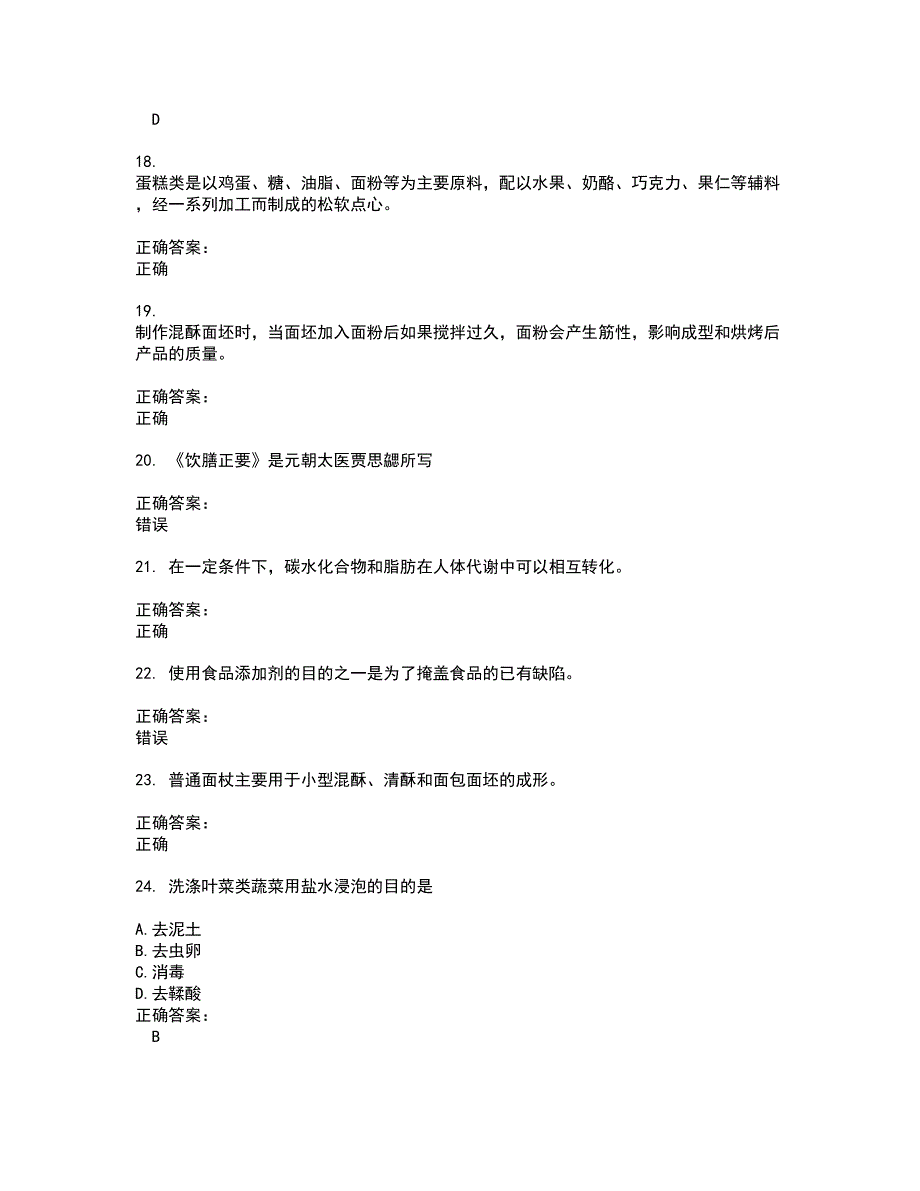 2022～2023餐饮服务人员考试题库及答案解析第43期_第4页