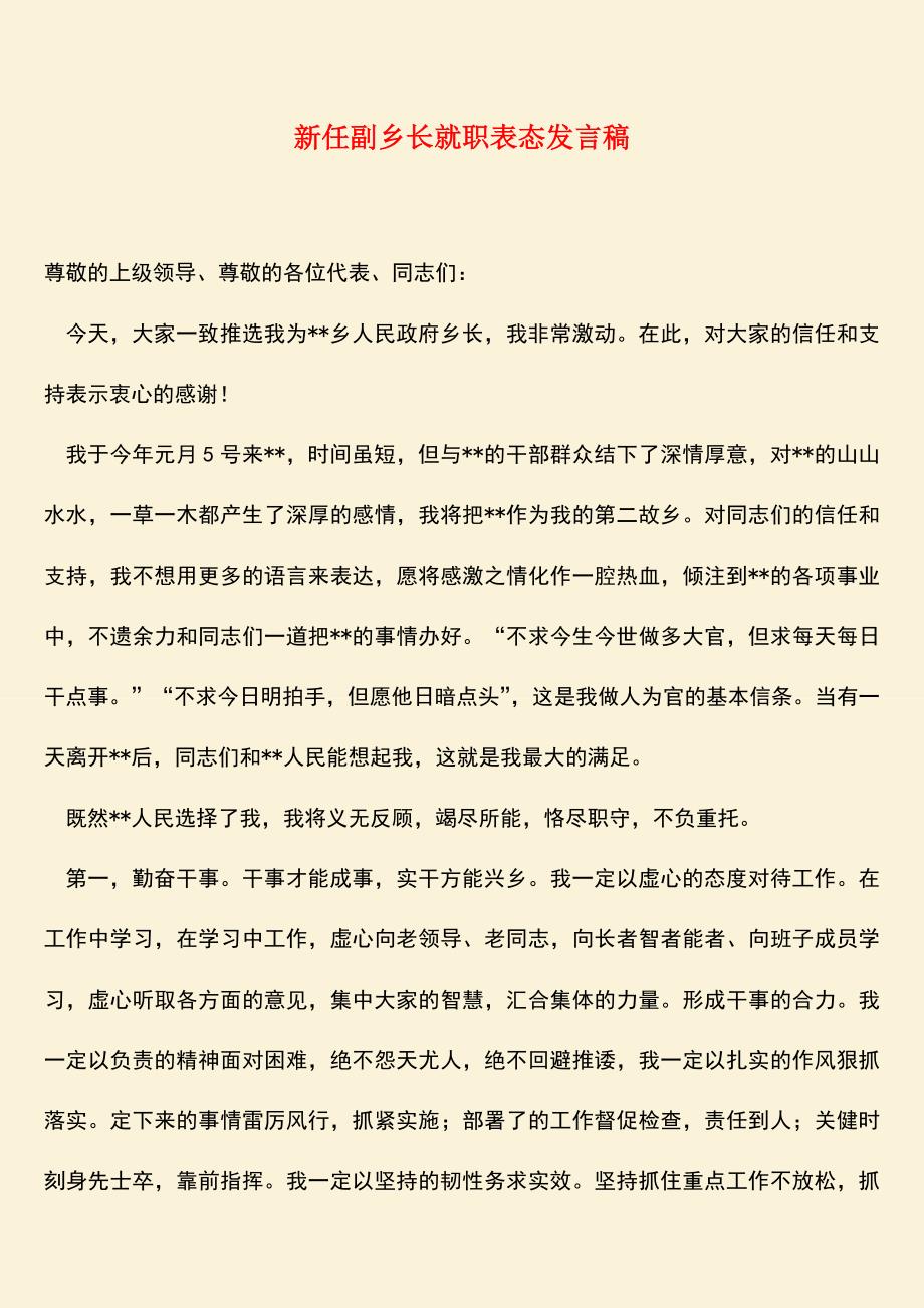 参考范文：新任副乡长就职表态发言稿.doc_第1页