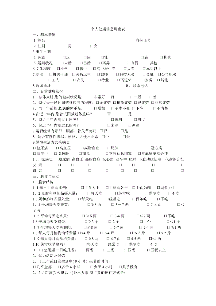 个人健康信息调查表_第1页