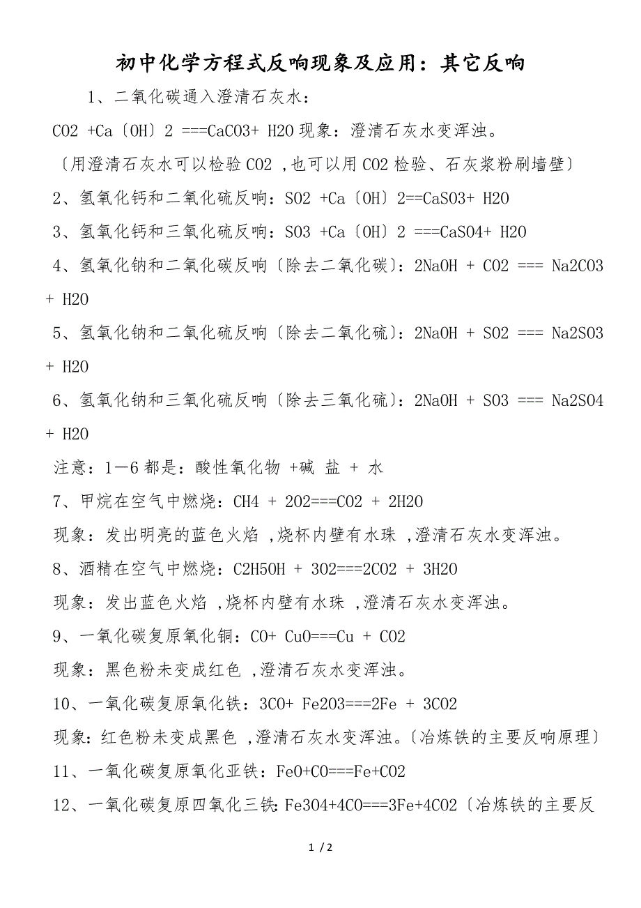 初中化学方程式反应现象及应用：其它反应_第1页