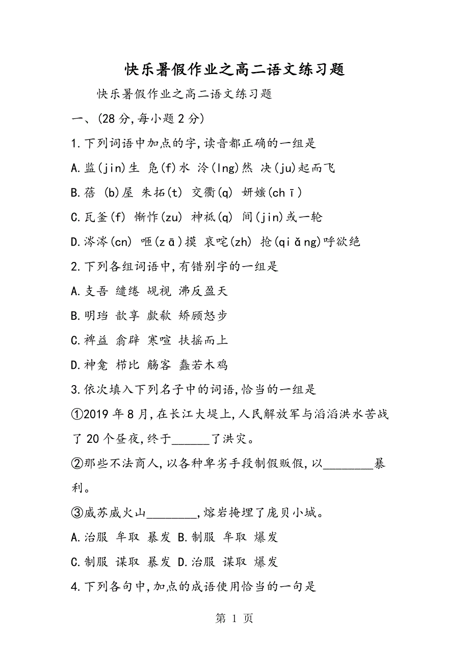 2023年快乐暑假作业之高二语文练习题.doc_第1页