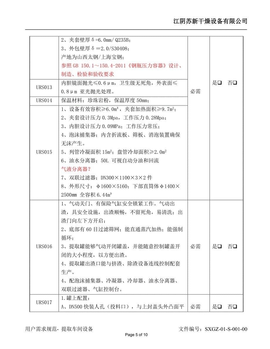 提取罐设备URS.doc_第5页